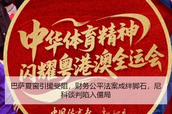 巴萨夏窗引援受阻，财务公平法案成绊脚石，尼科谈判陷入僵局