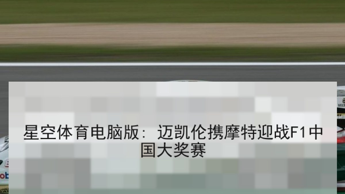 星空体育电脑版: 迈凯伦携摩特迎战F1中国大奖赛