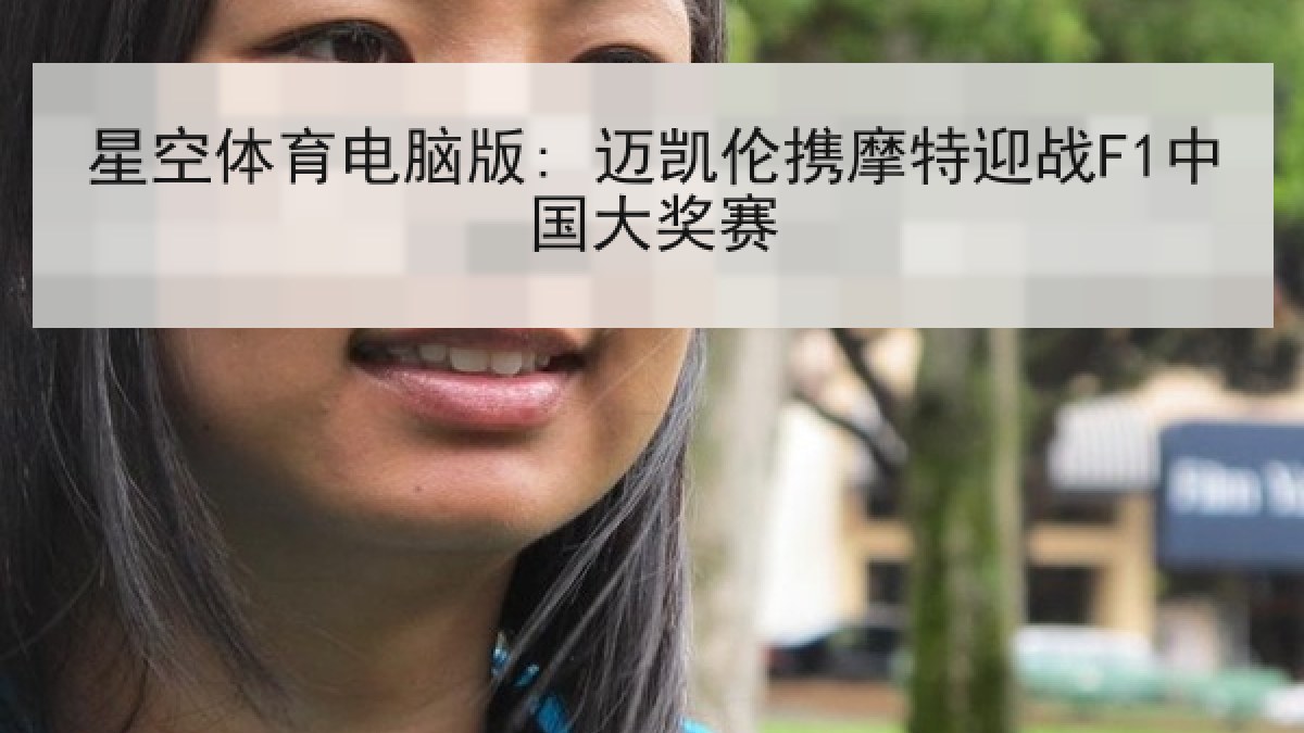 星空体育电脑版: 迈凯伦携摩特迎战F1中国大奖赛
