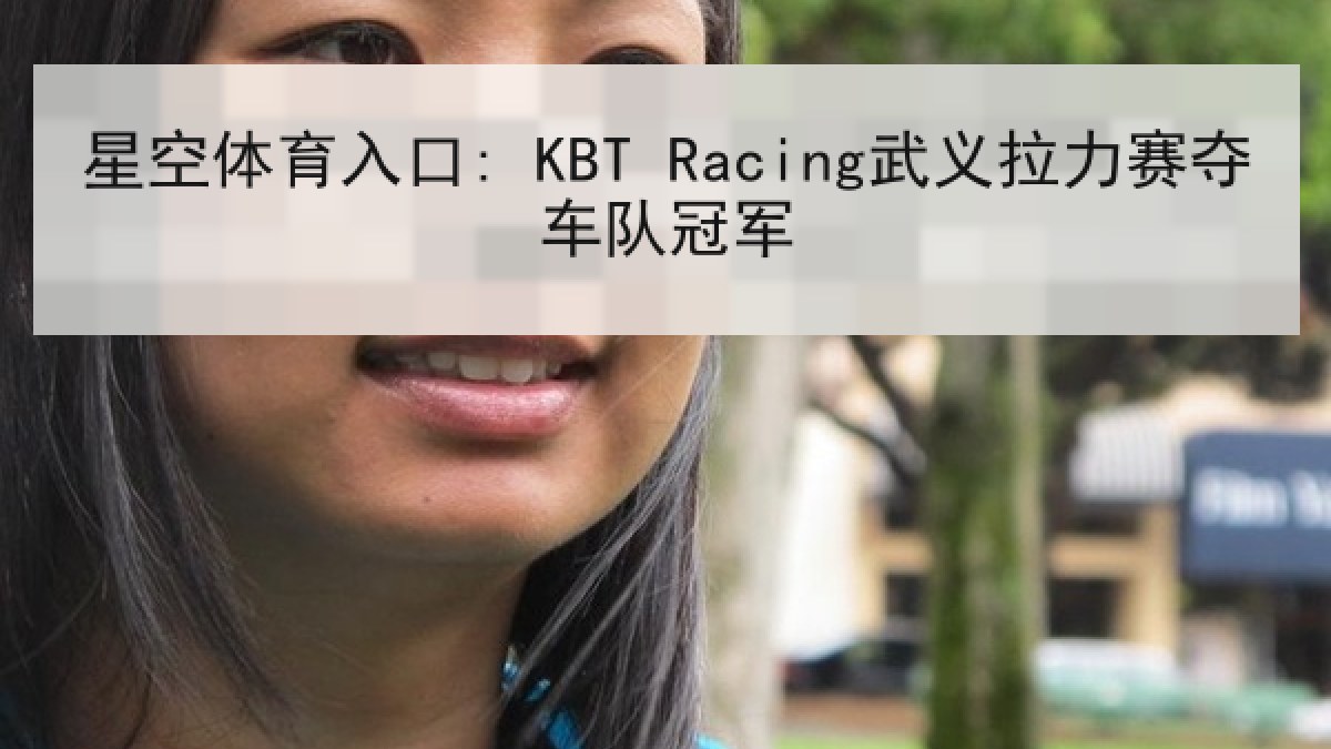 星空体育入口: KBT Racing武义拉力赛夺车队冠军
