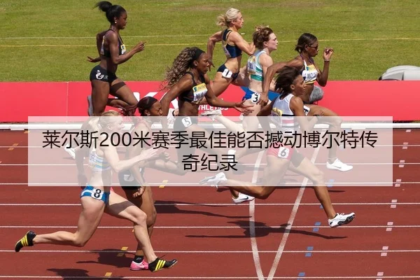 lai-er-si-mi-sai-ji-zui-jia-neng-fou-han-dong-bo-er-te-chuan-qi-ji-lu-3-264.jpg