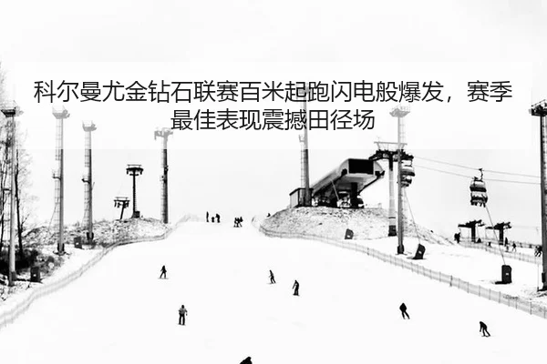 ke-er-man-you-jin-zuan-shi-lian-sai-bai-mi-qi-pao-shan-dian-ban-bao-fa-sai-ji-zui-jia-biao-xian-zhen-han-tian-jing-chang-2-916.jpg
