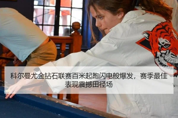 科尔曼尤金钻石联赛百米起跑闪电般爆发，赛季最佳表现震撼田径场
