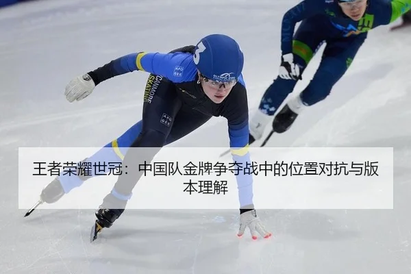 wang-zhe-rong-yao-shi-guan-zhong-guo-dui-jin-pai-zheng-duo-zhan-zhong-de-wei-zhi-dui-kang-yu-ban-ben-li-jie-2-278.jpg