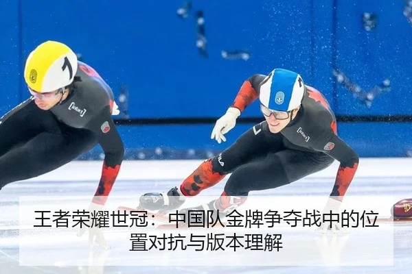 wang-zhe-rong-yao-shi-guan-zhong-guo-dui-jin-pai-zheng-duo-zhan-zhong-de-wei-zhi-dui-kang-yu-ban-ben-li-jie-3-153.jpg