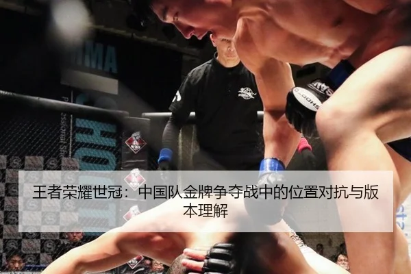 王者荣耀世冠：中国队金牌争夺战中的位置对抗与版本理解