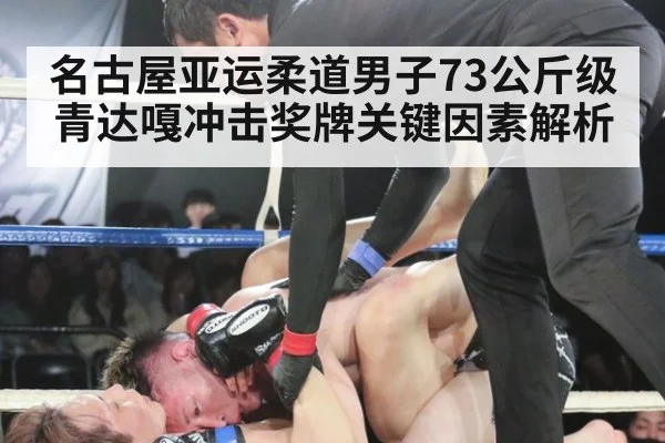 名古屋亚运柔道男子73公斤级青达嘎冲击奖牌关键因素解析