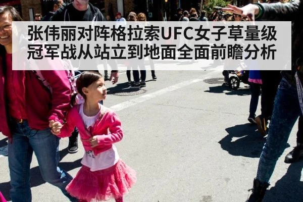 张伟丽对阵格拉索UFC女子草量级冠军战从站立到地面全面前瞻分析